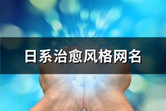 日系治愈風格網名(精選198個)