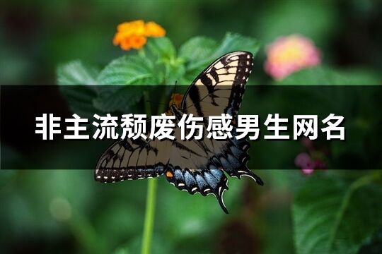 非主流頹廢傷感男生網名(優選361個)