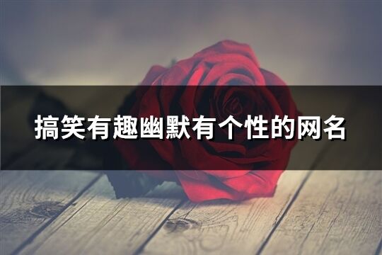 搞笑有趣幽默有個性的網名(共283個)