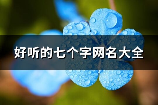 好聽的七個字網名大全(精選946個)