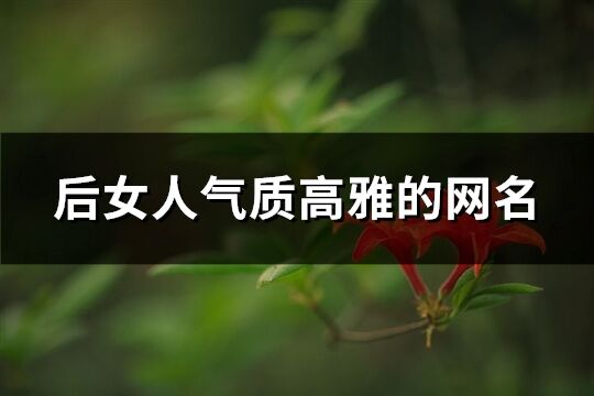 后女人氣質高雅的網名(共843個)