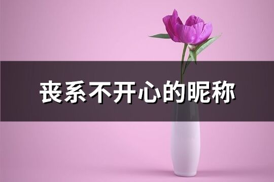 喪系不開心的昵稱(精選266個)