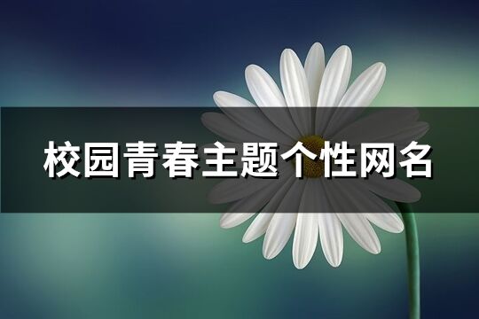 校園青春主題個性網名(優選137個)