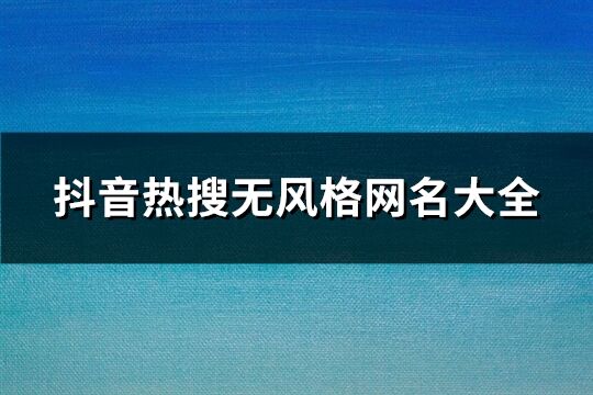 抖音熱搜無風格網名大全(優選1287個)