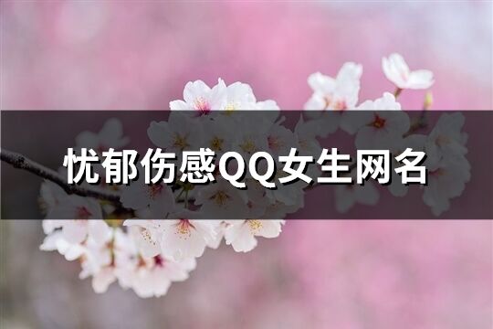 憂郁傷感QQ女生網名(精選102個)