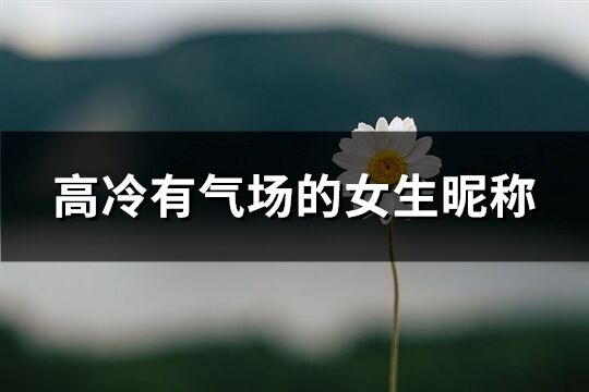 高冷有氣場的女生昵稱(優(yōu)選427個)