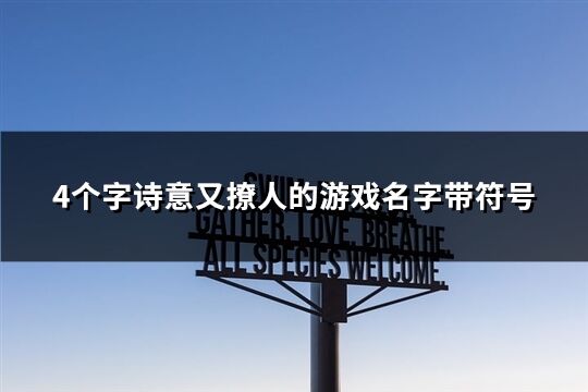 4個字詩意又撩人的游戲名字帶符號(精選50個) 4個字詩意又撩人的游戲名字帶符號(精選50個)