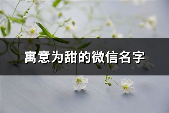 寓意為甜的微信名字(共124個)