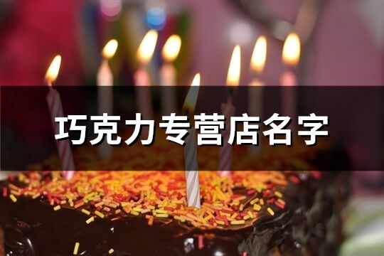 巧克力專營店名字(精選88個)