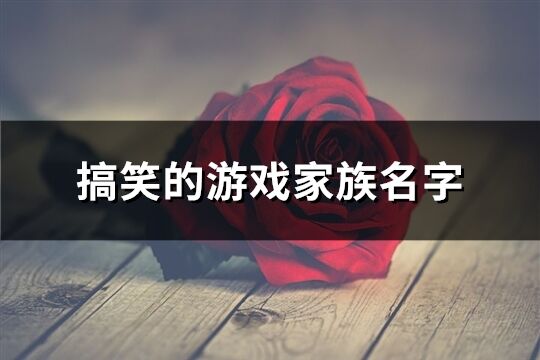 搞笑的游戲家族名字(優選90個)