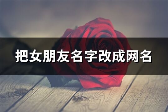 把女朋友名字改成網名(優選112個)