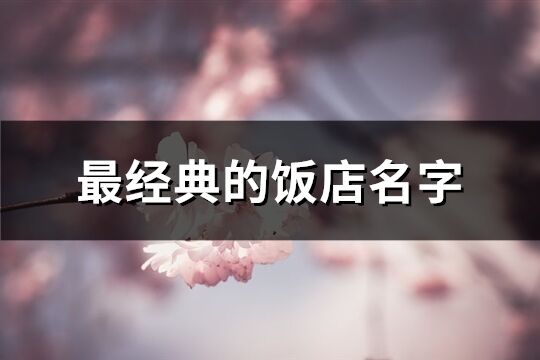 最經典的飯店名字(66個)