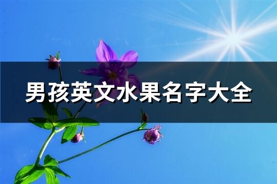 男孩英文水果名字大全(共80個)