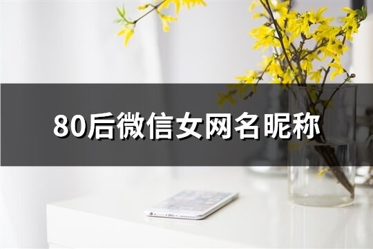 80后微信女網名昵稱(548個)