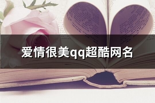 愛情很美qq超酷網名(共194個)