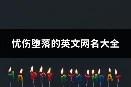憂傷墮落的英文網(wǎng)名大全(217個(gè))