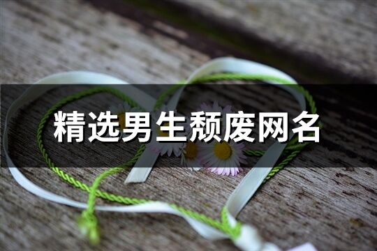 精選男生頹廢網(wǎng)名(共536個)