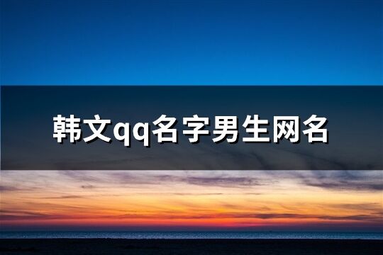 韓文qq名字男生網名(103個)
