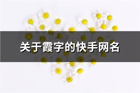 關于霞字的快手網(wǎng)名(393個)