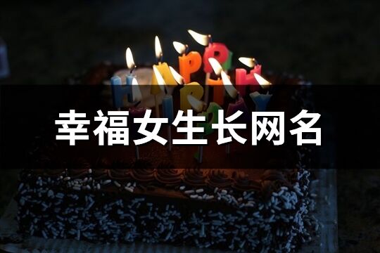 幸福女生長網(wǎng)名(精選172個)