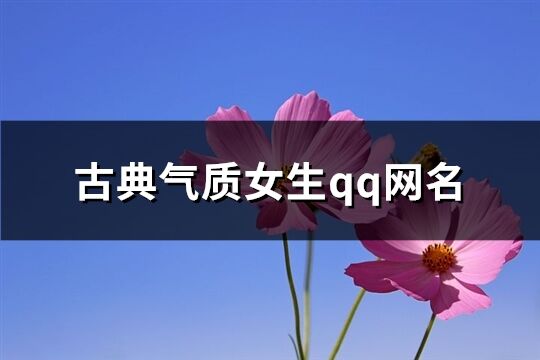 古典氣質女生qq網名(精選404個)