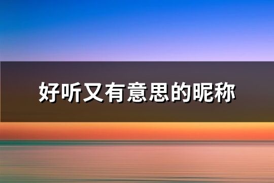 好聽又有意思的昵稱(優選847個)