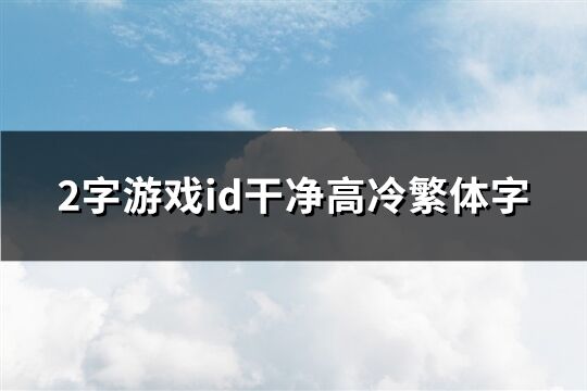 2字游戲id干凈高冷繁體字(精選163個(gè))