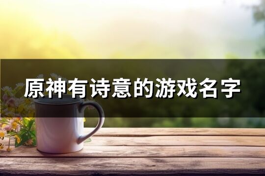 原神有詩意的游戲名字(895個)