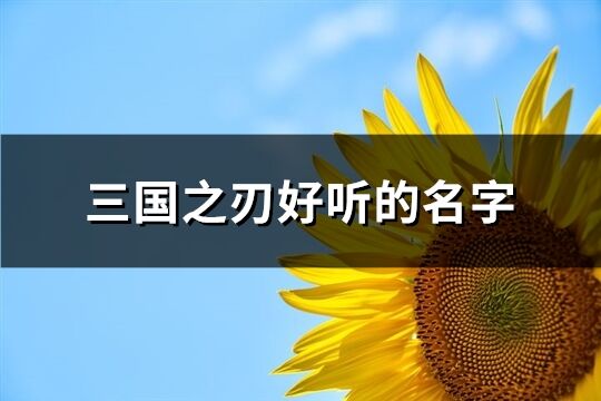 三國之刃好聽的名字(精選98個)