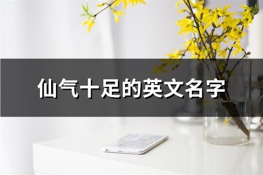 仙氣十足的英文名字(共107個(gè))