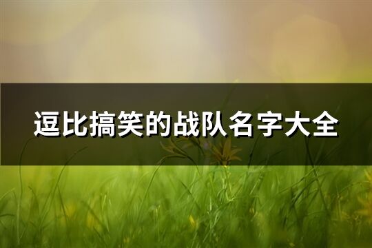 逗比搞笑的戰隊名字大全(154個)