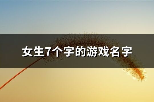 女生7個字的游戲名字(共479個)
