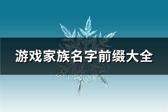 游戲家族名字前綴大全(共154個(gè))