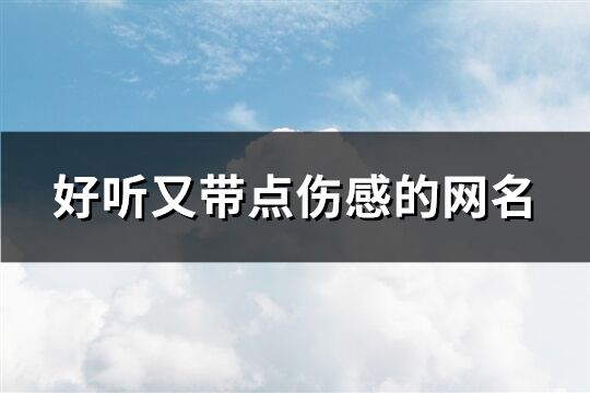 好聽又帶點傷感的網名(共327個)