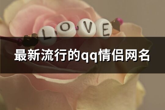 最新流行的qq情侶網名(精選631個)