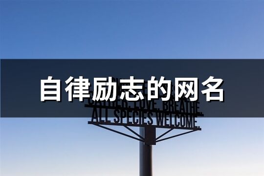 自律勵(lì)志的網(wǎng)名(共175個(gè))