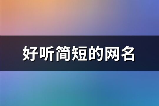 好聽簡短的網名(共172個)