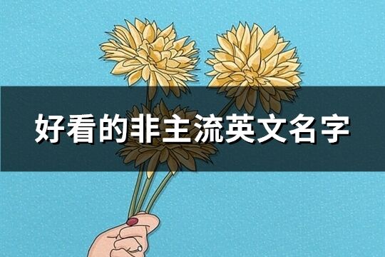好看的非主流英文名字(精選157個)