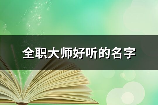 全職大師好聽的名字(271個)