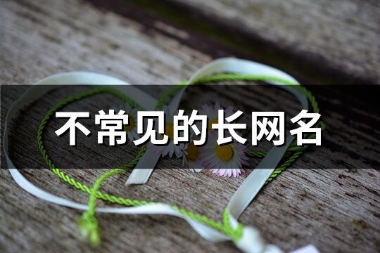 不常見的長網(wǎng)名(254個)