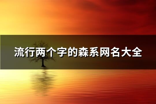 流行兩個字的森系網名大全(共991個)