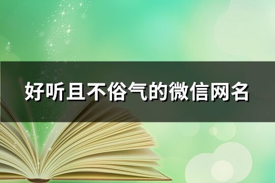 好聽且不俗氣的微信網(wǎng)名(共932個)