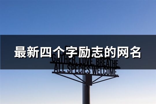 最新四個(gè)字勵(lì)志的網(wǎng)名(精選1004個(gè))