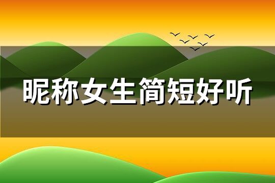 昵稱女生簡短好聽(192個)