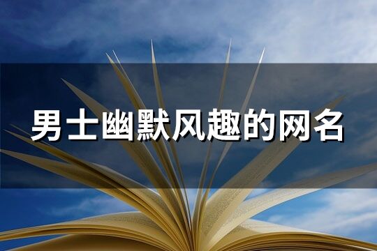 男士幽默風趣的網名(共201個)