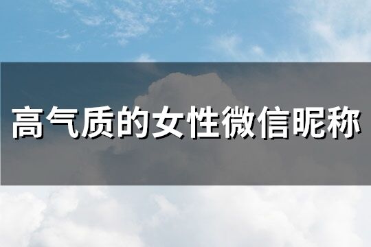 高氣質的女性微信昵稱(共301個)