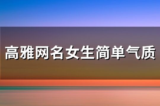 高雅網名女生簡單氣質(優選161個)