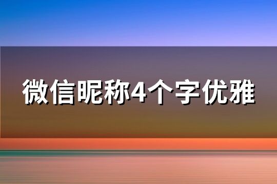 微信昵稱4個(gè)字優(yōu)雅(優(yōu)選299個(gè))