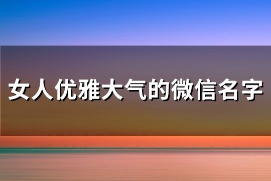 女人優雅大氣的微信名字(110個)