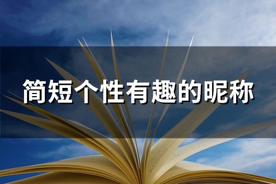 簡短個性有趣的昵稱(120個)